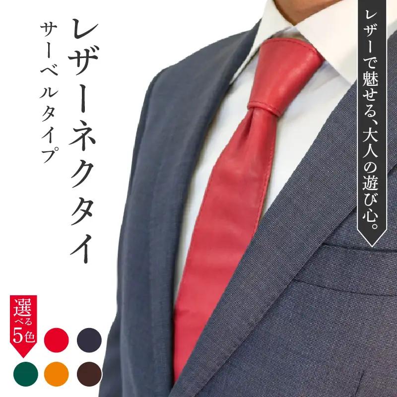 レザーネクタイ (サーベルタイプ) 1本 本革 レザー ネクタイ