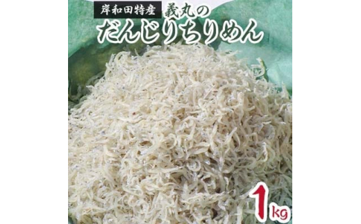 
義丸のだんじりちりめん1kg【1077838】
