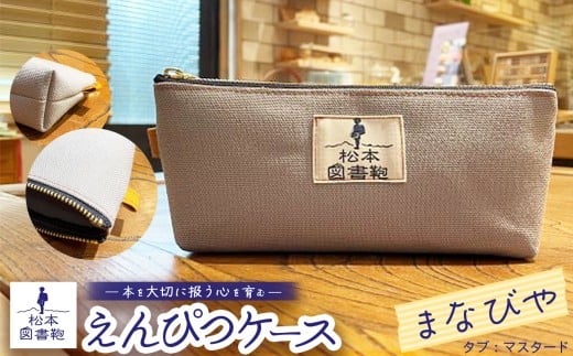松本図書鞄 えんぴつケース（まなびや/タブマスタード）男の子 ｜ 図書袋 図書鞄 鉛筆 えんぴつ ペンケース コンパクト 刺繍 布 学校 小学生 本 図書館 長野県 松本市 ふるさと納税