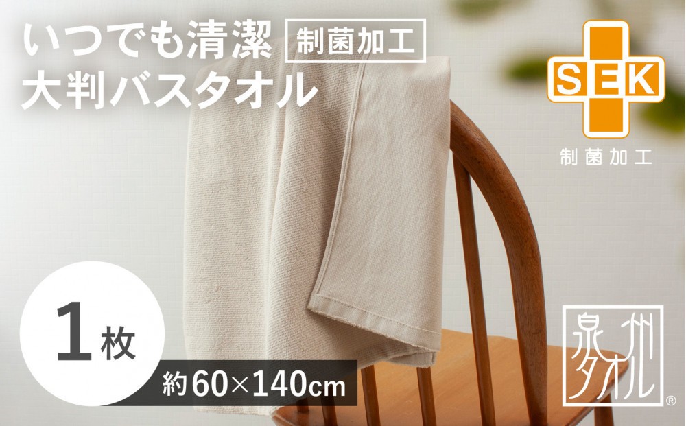
            いつでも清潔大判バスタオル［制菌加工］（1枚）【2048170】
          