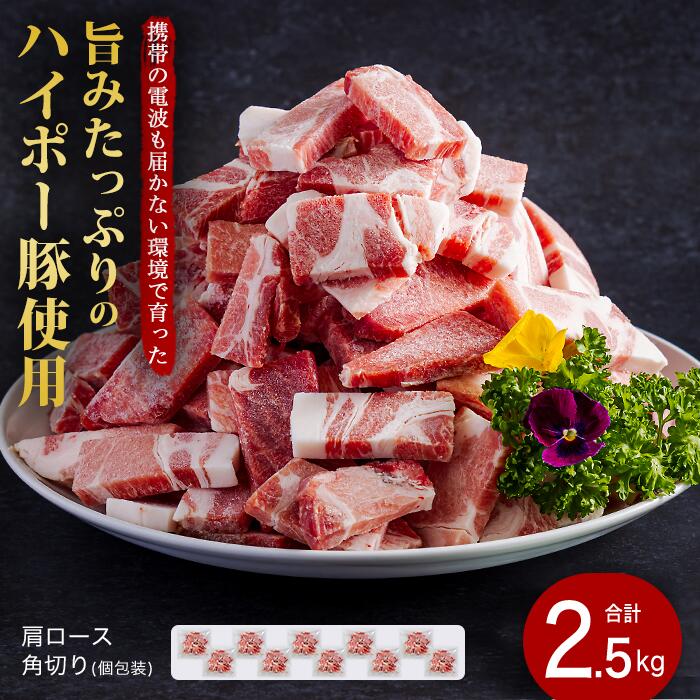 【ふるさと納税】豚肉 阿武町産 豚肩ロース 角切り 250g×10パック 小分けセット | 携帯の電波も届かない環境で育った旨みたっぷりのハイポー豚 豚 肉 お肉 ※配送不可:離島