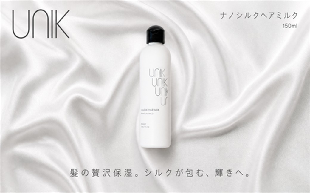 【UNIK】ナノシルクヘアミルク　業界初"シルクナノファイバー"配合