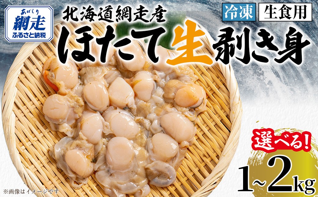 
                  冷凍生剥きほたて 選べる 1kg ～ 2kg【 ふるさと納税 人気 おすすめ ランキング ホタテ ほたて ホタテ 剥き 生剥き 帆立 貝柱 貝ひも 北海道産 天然 冷凍 貝類 ギフト 贈答 贈り物 自宅用 家庭用 オホーツク 北海道 網走市 送料無料 】 ABAE009
                