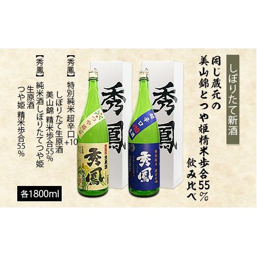 【しぼりたて新酒】蔵元『秀鳳酒造』の精米歩合55％・美山錦とつや姫 飲みくらべセット 1.8L×2本 FZ23-830