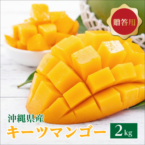 キーツマンゴー2kg  贈答用   I  キーツマンゴー きーつまんごー マンゴー まんごー トロピカルフルーツ フルーツ 贈答用 2000g 2kg   沖縄県 南城市 ふるさと納税 石崎ファーム
