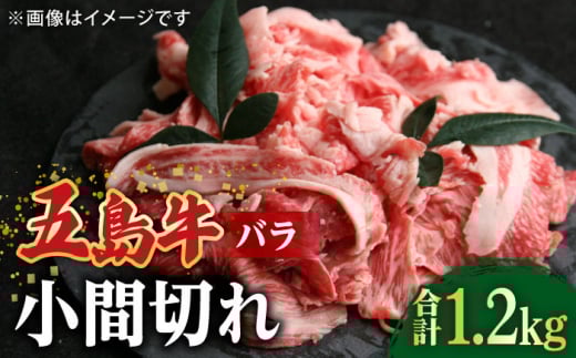【大容量】【希少で上品なお肉をご家庭で！】五島牛 バラ 小間切れ 3パック（1.2kg）6～8人前 切り落とし 長崎和牛【ごとう農業協同組合】 [RAT004]
