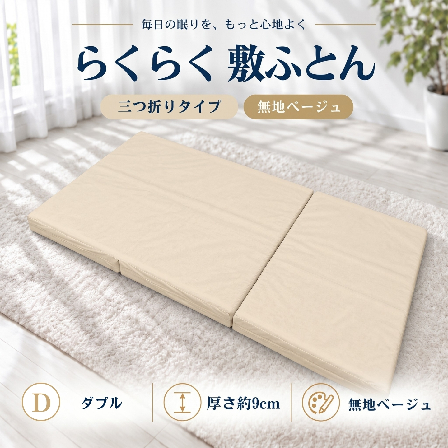 らくらく敷ふとん 三つ折りタイプ ダブル 無地ベージュ 厚さ9cm 敷布団