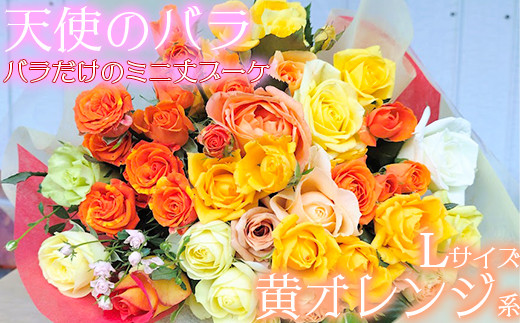 【天使のバラ】薔薇だけのミニ丈ブーケLサイズ（黄オレンジ系） ＜141-019＞