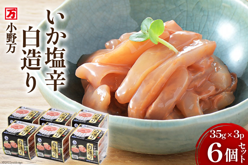 いか塩辛白造り 35g×3P 6個セット [小野万 宮城県 気仙沼市 20564617] 加工品 魚貝 魚介 おつまみ いか イカ 塩辛 ご飯のお供 小分け 食べきりサイズ 冷蔵