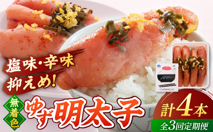 
            【全3回定期便】無着色 ゆず明太子 4本入り(280g) ▼めんたいこ 柚子 柚子めんたい 定期便 福岡　桂川町/有限会社フィッシャーマンズクラブ 明太子 めんたい [ADBO018]
          