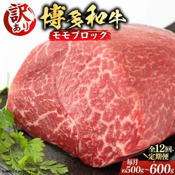 【全12回定期便】【訳あり】 モモ ブロック（ローストビーフ用等）約500g‐600g [ABBP129]
