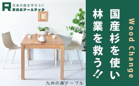 【 受注生産 】 国産杉を使った九州の森テーブル140 【 横幅 140cm 】