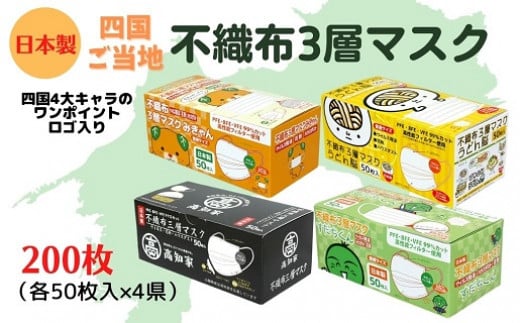 
不織布３層マスク　四国４県キャラクターセット200枚（50枚×４箱）
