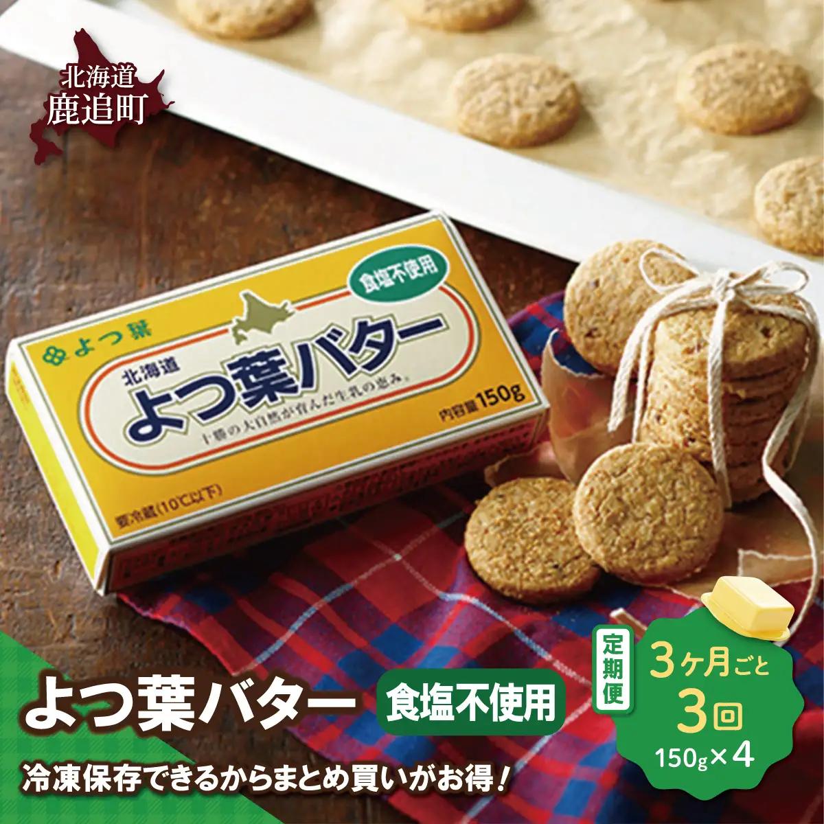 【3カ月毎3回】よつ葉バター（食塩不使用） 4個入り SKA044-1-3