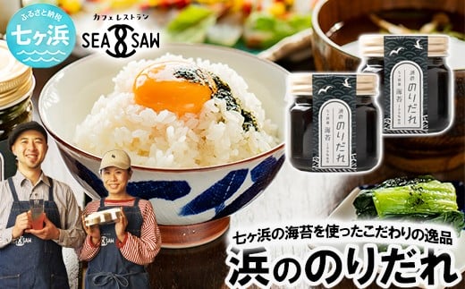 
            浜ののりだれ 70ml ×2本 SEASAW ｜ 調味料 無添加 贈り物 贈答 ギフト お歳暮 のし 熨斗 のりだれ のり 高級 海苔 宮城県 七ヶ浜 ドレッシング サラダ マヨ サラダ たれ パスタ ソース お土産 おみやげ プレゼント ｜ss-hn-dare-01
          