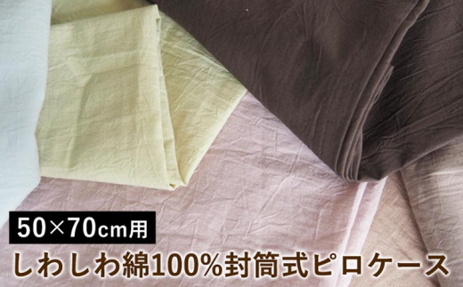 【グレイジュ】しわしわ綿100%封筒式ピロケース 50×70cm用〈亀屋寝装センター〉《選べる 寝具 国産日本製 国内生産 綿100％ コットン ワッシャー加工 アイロン不要 洗える 封筒式 枕カバー》
