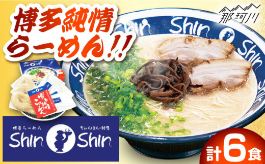 【博多の行列が絶えない人気店！】 とんこつラーメン Shin-Shin 2箱（6食入） 博多 らーめん ＜有限会社Shin-Shin＞那珂川市 豚骨ラーメン とんこつラーメン ShinShin 豚骨ラーメン しんしん シンシン [GBK001]