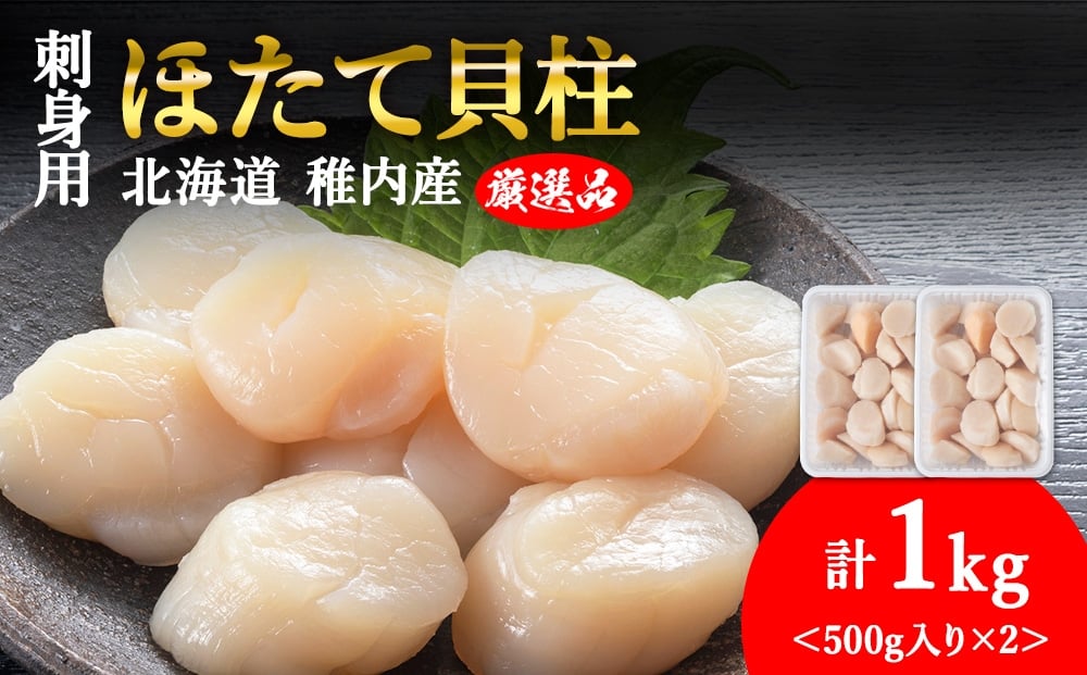 
            【1月発送】【厳選品】ホタテ貝柱 1kg（500×2）
          