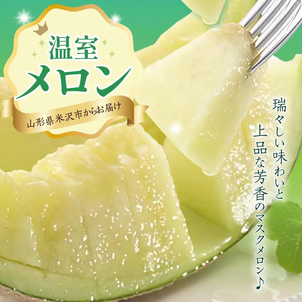 先行予約 令和8年産 温室メロン マスクメロン 2玉 約3～4kg
