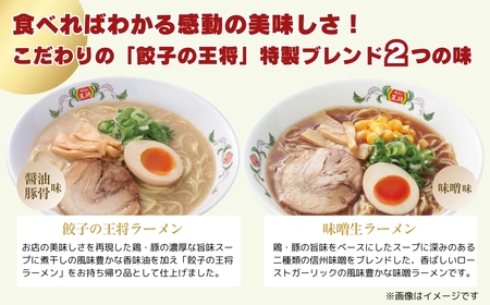 【餃子の王将】公式餃子の王将ラーメン本格生麺 取り寄せ2つの味が楽しめる5パックセット（醤油豚骨 3パック、味噌 2パック） ｜ 5食 ラーメン 生麺 なま麺 醤油 しょうゆ 豚骨 とんこつ みそ 味
