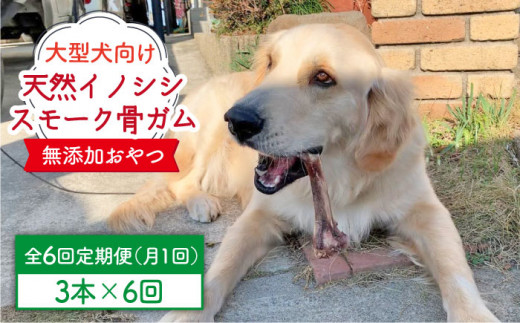 
＜6回定期便＞大型犬向け☆天然いのししのスモーク骨ガム3本 わんこin食堂/吉野ヶ里町 [FCG071]
