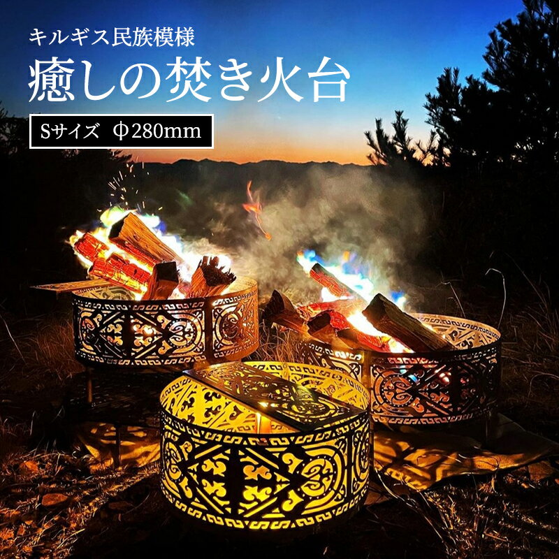 【ふるさと納税】癒しの焚き火台 キルギス民族模様(Sサイズφ280mm）