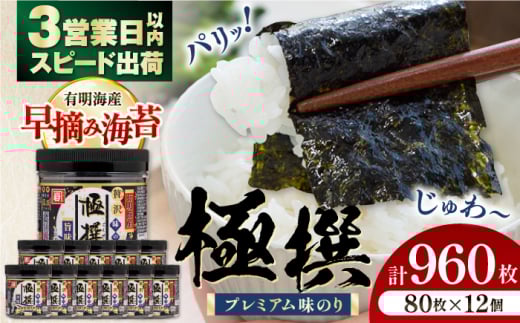 【年内発送】【3営業日以内出荷！】有明海産極撰プレミアム味のり 960枚（80枚×12個） / 国産原料 のり 海苔 味のり 味付き 味海苔 nori 朝食 ごはん ふりかけ おにぎり おむすび 弁当 おつまみ かね岩海苔 おすすめ 人気 送料無料 有明海産 有明海 高知海苔 高知 四国 高知市 高知県 すぐ届く スピード発送 【株式会社かね岩海苔】[ATAN007]