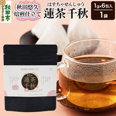 ふるさと納税 秋田市 焙煎茶 秋田悠久焙煎仕立て 蓮茶千秋(1g×6包入) 1袋|15_aad-200101