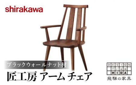 【shirakawa】匠工房 アームチェアS-BW050A 1脚 ブラックウォールナット材 | ダイニングチェアー ハイバックチェア チェア 肘付き チェアー 椅子 天然木 木製 リビング ダイニング
