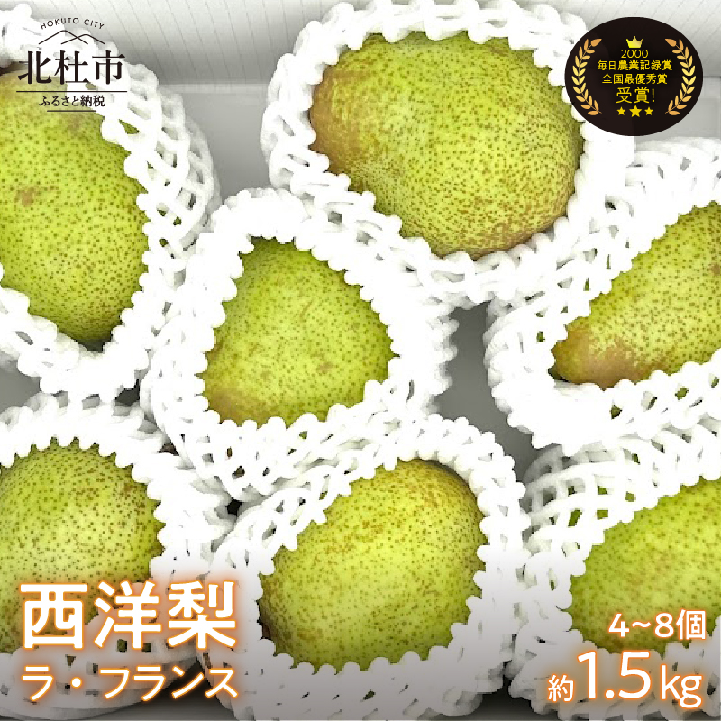 【2025年先行予約】西洋梨《ラ・フランス》約1.5kg（4～8玉）光センサーで糖度14度以上を確認済