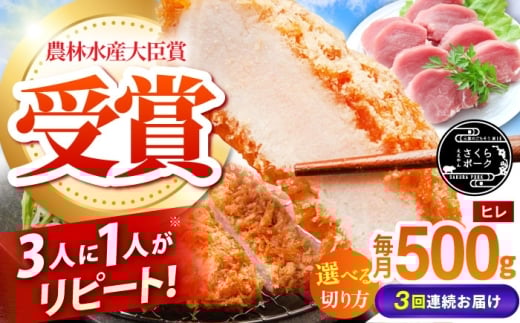 【全3回定期便】ええやんさくらポーク 小林ファーム 豚肉 ヒレ 500g（一本袋入り）   /亀山市/小林ファーム  [AMAB029-1]