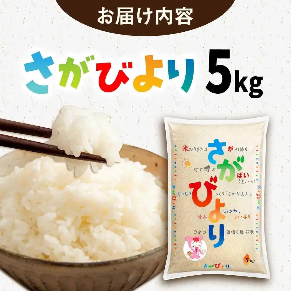 さがびより 白米 5kg /JA食糧さが[UDS004] さがびより