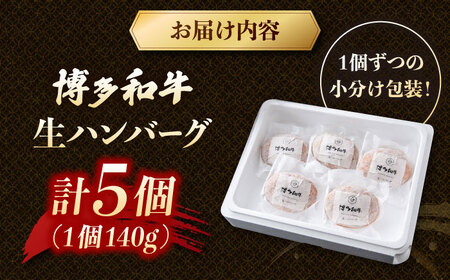 博多和牛ハンバーグ140g×5個入り 桂川町/JA全農ミートフーズ株式会社[ADCB011]
