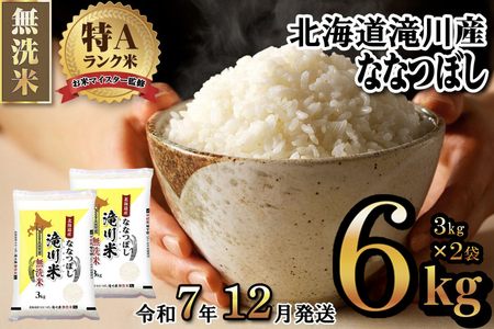 令和７年産【年内発送】滝川産ななつぼし 無洗米 6kg お米マイスター 新米 特Ａ ブランド米 北海道 皇室 白米 精米 米 こめ コメ お米 単一米 ご飯 ごはん 生活応援 送料無料 北海道産 道産 道産米 おすすめ 人気 限定 贈答 お試し