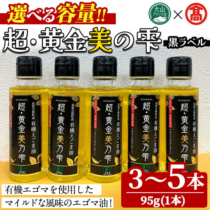 【ふるさと納税】＜選べる容量＞超黄金美の雫(黒ラベル/3～5本) 鳥取県 えごま 油 オイル 有機栽培 【T-BG6】【大山ブランド会】