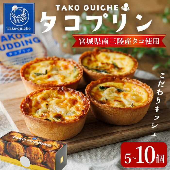 【ふるさと納税】タコプリン 5個・10個 選べる容量 冷凍 キッシュ プリン タコぷりん 蛸 個包装 本格 簡単 おやつ おつまみ お菓子 惣菜【株式会社菓房山清】tm600・tm601