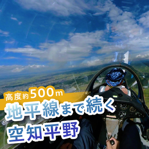 グライダー体験飛行10分〈空知平野パノラマコース〉	