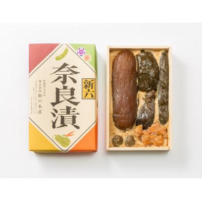ふるさと納税 取手市 取手名産「新六の奈良漬」H詰合(瓜・胡瓜・茄子・生姜・梅・印籠漬)690g