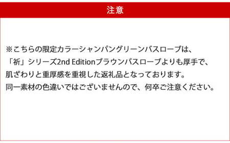 【年末限定】【今治タオル】「祈」シリーズ ペアバスローブ 2枚セット（ご自宅用） 限定カラー シャンパングリーン【Hello!NEWタオル】【12月31日まで】　※　バスローブサイズ（L・L）