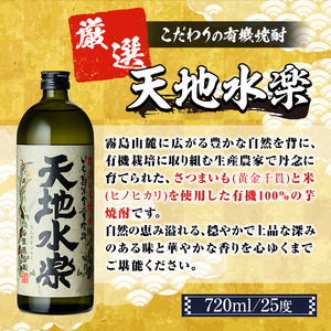 有機栽培の芋・米を使用した芋焼酎 天地水楽(720ml×1本) 湧水町 特産品 鹿児島 焼酎 芋焼酎 お酒 贈答 ギフト 天地水楽 常温 常温保存 【さかいだストアー】_y495