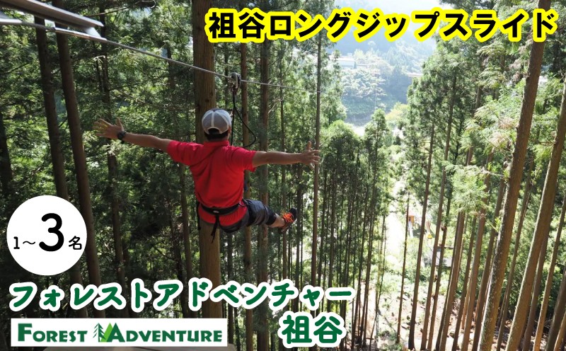
            フォレストアドベンチャー祖谷 1～3名 祖谷ロングジップスライド 利用券 ジップライン アクティビティ 徳島県 三好市 みよし 体験 観光 旅行 チケット 夏休み 自然 子供 家族連れ 体験チケット 施設利用券
          