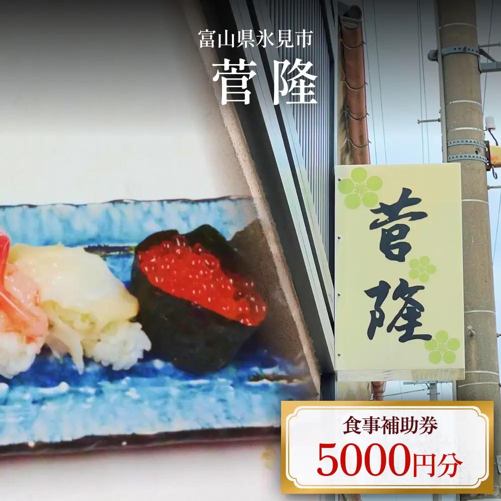 菅隆 食事補助券 5,000円  | 富山県 氷見市 観光 旅行 寿司 ディナー ランチ 食事券 飲食券 海鮮 割烹 和食 寿司 食事チケット チケット 飲食 帰省 5千円 クーポン