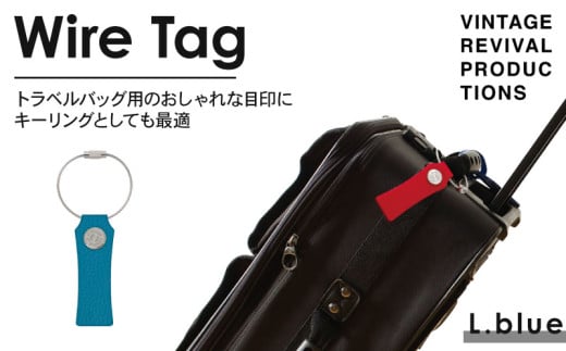 【ライトブルー】 ワイヤータグ Wire Tag 革 レザー トラベル バッグ 目印 キーリング キーホルダー チャーム キーケース ワイヤー カラー メンズ レディース 無くさない 携帯 コンパクト
