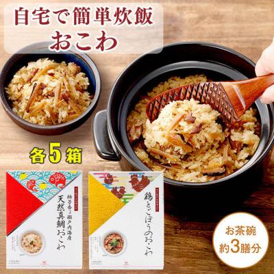 ふるさと納税 出雲市 【出雲のおもてなし】鶏ごぼう 真鯛おこわセット/食べたい時に炊飯器で簡単・時短/お茶碗3膳分2種×5