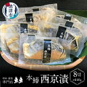 【ふるさと納税】 サワラ 魚 冷凍 焼津 西京漬け 天然 本鰆 80g×8切 切り身 個包装 真空パック 漬魚 a10-898