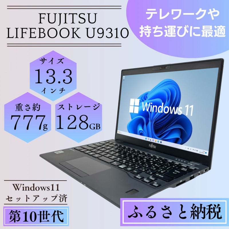 ノートパソコン Windows11搭載 富士通 第10世代 13.3インチ SSD128GB メモリ4GB 中古 無線LAN カメラ付 LIFEBOOK U9310