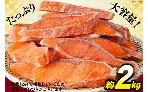 訳あり 銀鮭 切身 約2kg [宮城東洋 宮城県 気仙沼市 20564991] 鮭 魚介類 海鮮 訳アリ 規格外 不揃い さけ サケ 鮭切身 シャケ 切り身 冷凍 家庭用 おかず 弁当 支援 サーモン