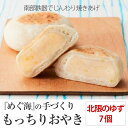 【ふるさと納税】手づくり おやき(北限のゆず)7個 めぐ海 冷凍 スイーツ 保存食 自然解凍 レンチン 和菓子 陸前高田