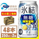 【ふるさと納税】キリン　氷結　無糖レモン Alc 7% 350ml 2ケース (48本)　チューハイレモン【1375956】