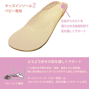 【株式会社 村井】キッズインソール２　ベビー専用 1～2歳